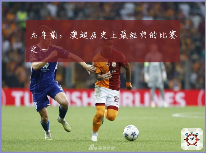 九年前，澳超历史上最经典的比赛之一