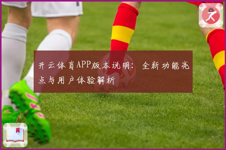开云体育APP版本说明:全新功能亮点与用户体验解析