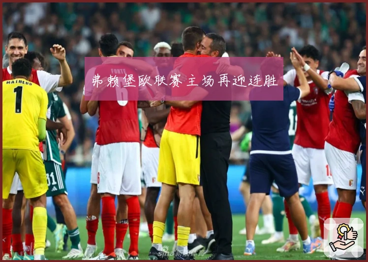 弗赖堡欧联赛主场再迎连胜