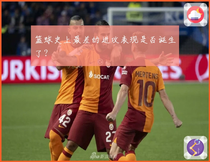 篮球史上最差的进攻表现是否诞生了？