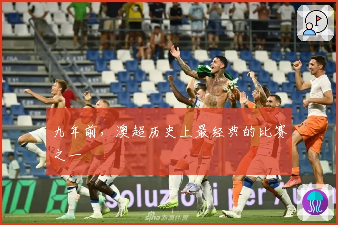 九年前，澳超历史上最经典的比赛之一