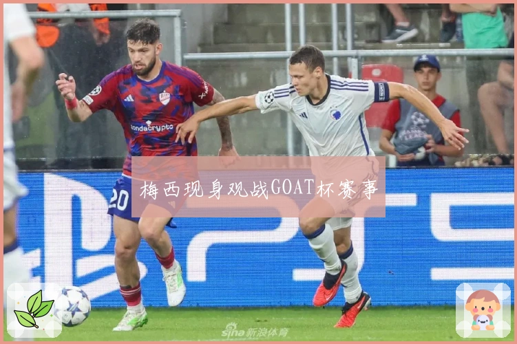 梅西现身观战GOAT杯赛事