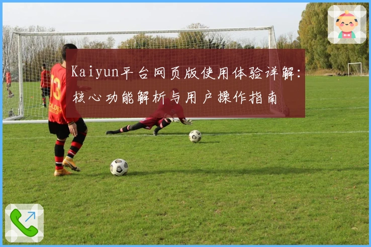 Kaiyun平台网页版使用体验详解：核心功能解析与用户操作指南
