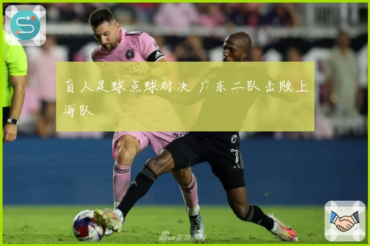 盲人足球点球对决 广东二队击败上海队