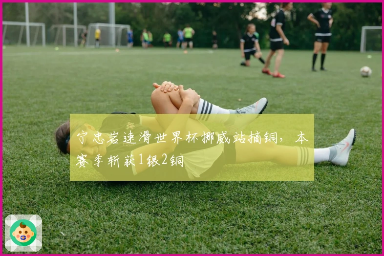 宁忠岩速滑世界杯挪威站摘铜，本赛季斩获1银2铜