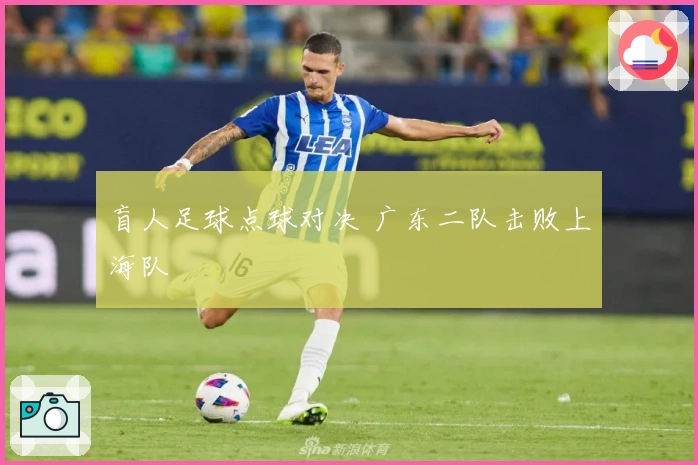 盲人足球点球对决 广东二队击败上海队