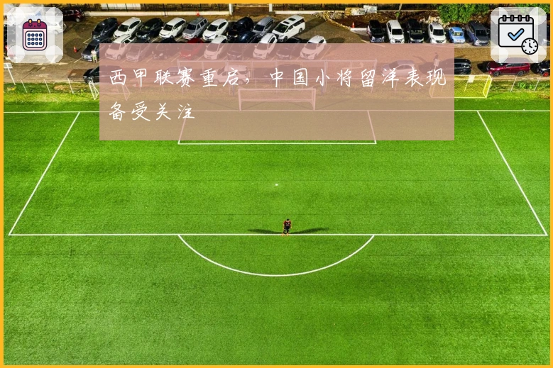 西甲联赛重启，中国小将留洋表现备受关注