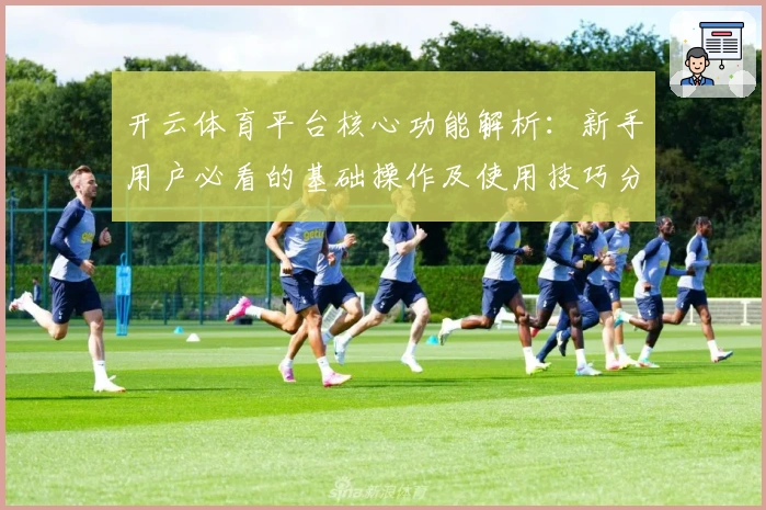 开云体育平台核心功能解析：新手用户必看的基础操作及使用技巧分享
